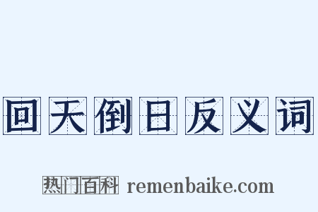 回天倒日反义词是什么意思的图片